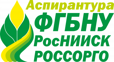 Аспирантура ФГБНУ РосНИИСК "Россорго"